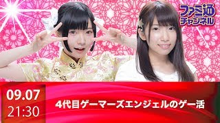 【ファミ通】4代目ファミ通ゲーマーズエンジェルのゲー活
