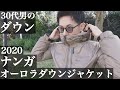 【ナンガ】30代男のダウン。オーロラダウンジャケット。2020年の新作。素敵なクオリティ【NANGA】