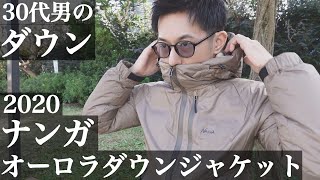 【ナンガ】30代男のダウン。オーロラダウンジャケット。2020年の新作。素敵なクオリティ【NANGA】