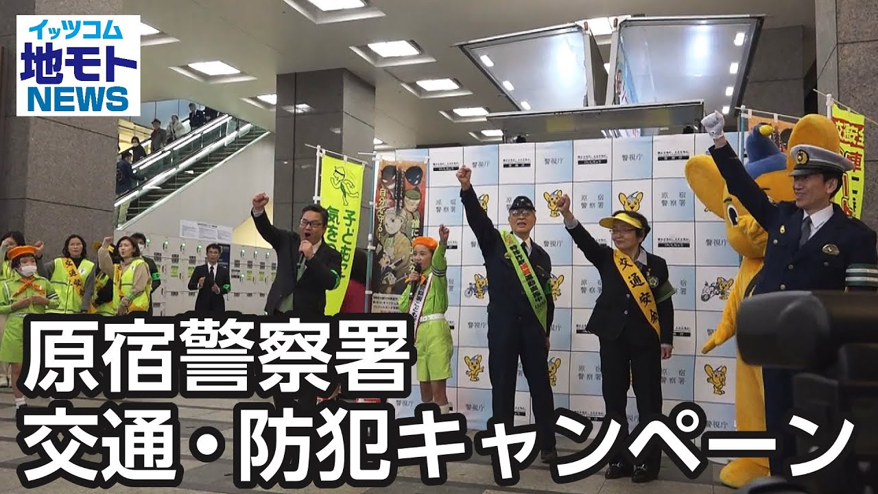 原宿警察署 交通・防犯キャンペーン【地モトNEWS】2024/4/13放送 - YouTube