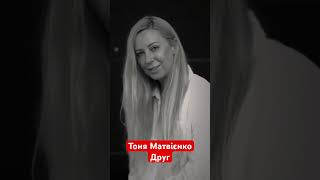 Тоня Матвієнко переспівала пісню ОЕ - «Друг». Як вам? #територіяа #анжелікарудницька