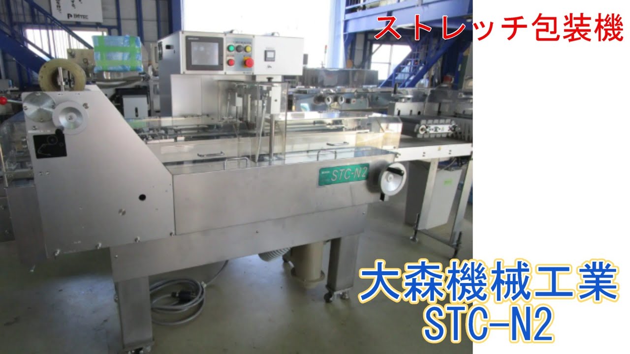 売却済】PA1716-HOS_大森機械工業 横ピロー包装機 STC-N2 - YouTube