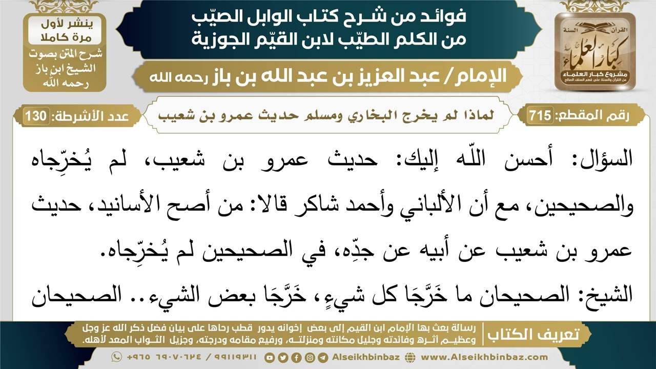 715- لماذا لم يخرج البخاري ومسلم حديث عمرو بن شعيب؟ - (أسئلة)  - ابن باز
