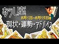 おうし座さん8月1日から15日の運勢・アドバイス🍀*゜タロット占い