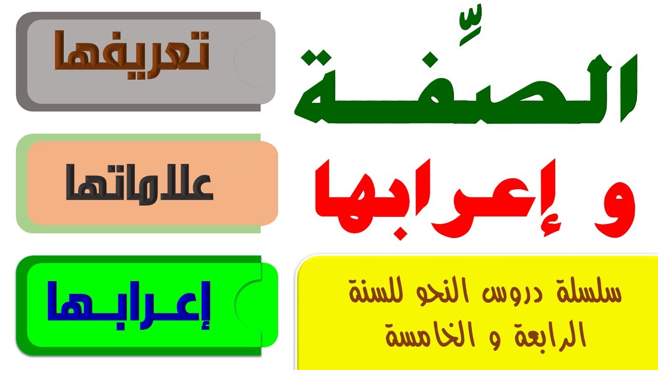 شرح درس الصفة و اعرابها السنة الرابعة ابتدائي و السنة الخامسة ابتدائي
