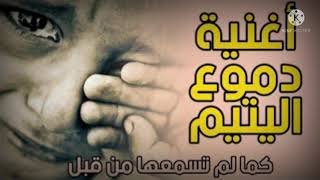 اغنية عبدو سلام دموع اليتيم بدون موسيقى كلمات