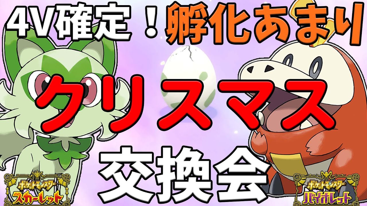 ポケモンsv オシャボ入り 4v以上確定 交換会 Youtube
