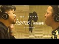 【6年ぶりのレコーディング】home/木山裕策(Cover) feat. KAITO MORI【コラボ】 #木山裕策 #懐メロ #歌ってみた #ハモリ