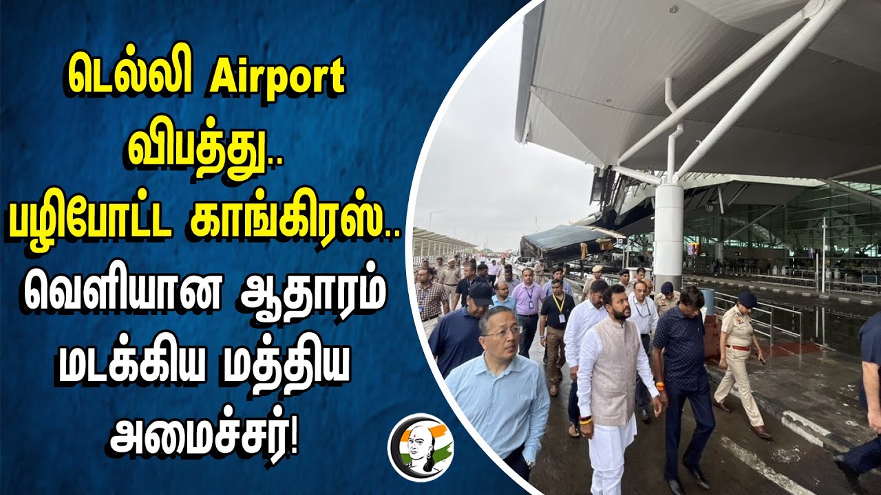 Delhi Airport Incident.. பழிபோட்ட Congress.. | வெளியான ஆதாரம் மடக்கிய Central Aviation Minister Ram