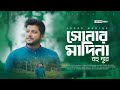     sonar madina bohudure  new bangla gojol 2024