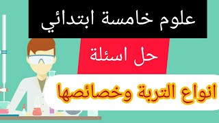 حل اهم الاسئلة علي درس انواع التربة وخصائصها علوم الصف الخامس الابتدائي