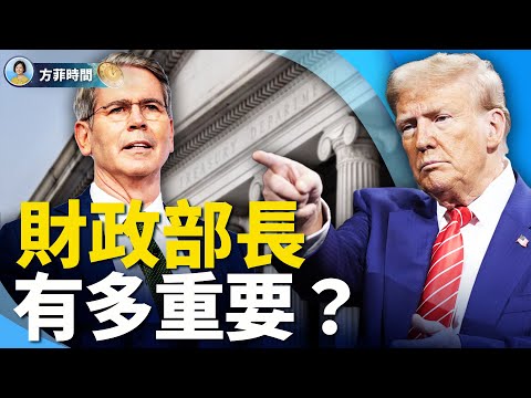 陈力简：川普选择Gaetz是虚晃一枪；财政部长人选是重中之重；马斯克效率部握有几张王牌 ｜ 方菲时间