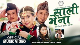 SALI BHENA  (साली भेना।) NEW NEPALI KAURAHA SONG 2078 DEVI GHARTI & AMAR SINGH FT. AARUSHI & BINOD.