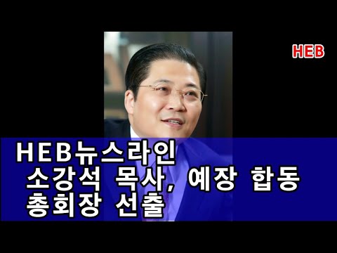 HEB뉴스라인 -소강석 목사, 예장 합동 총회장 선출