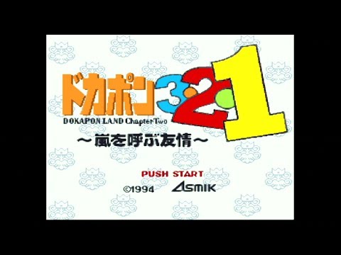 ドカポン3・2・1 〜嵐を呼ぶ友情〜