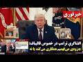 خبر فوری افشاگری ترامپ در خصوص قالیباف به زودی می فهمیم همکاری می کند یا خیر 