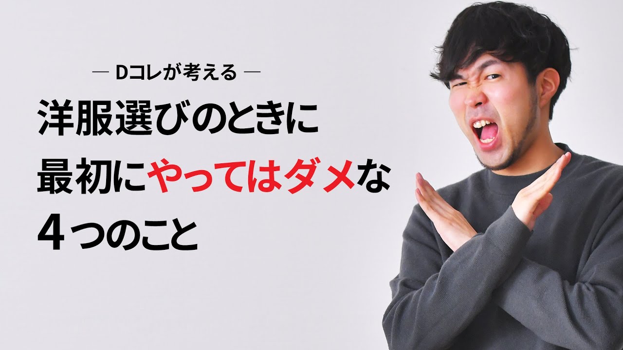 服選び 最初にやってはダメな事 と 最初に買うべきアイテム Youtube
