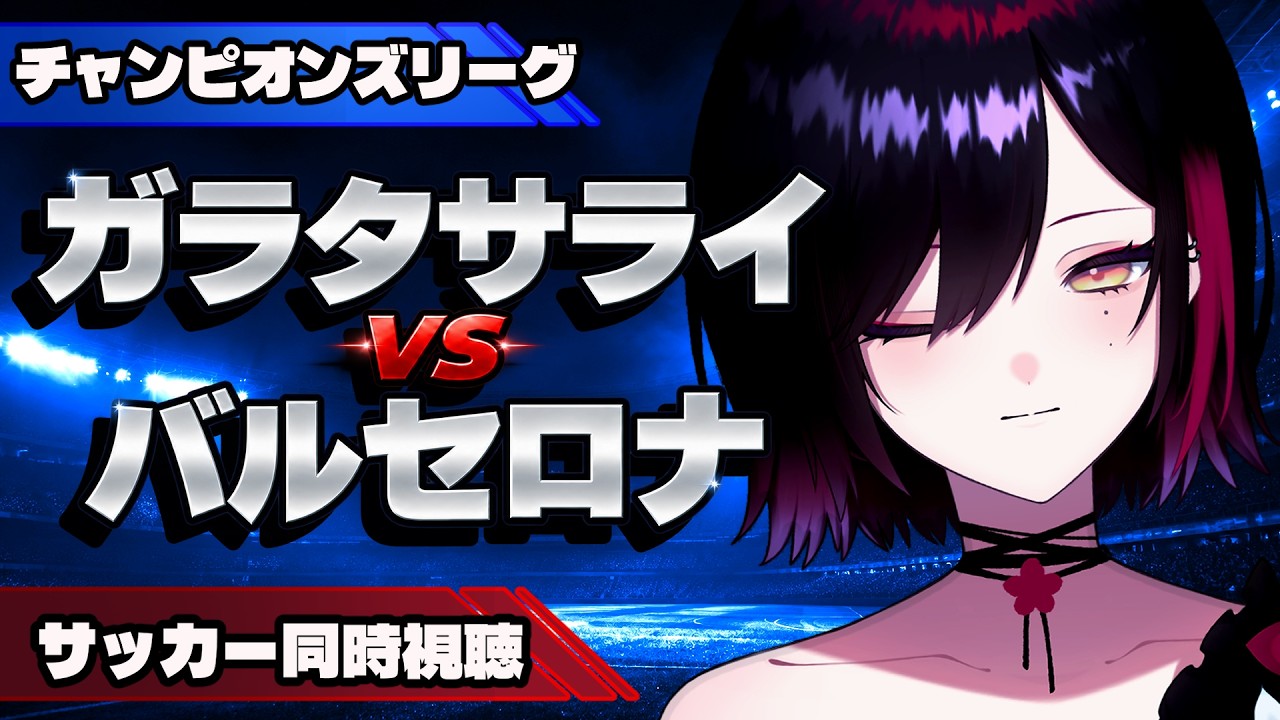 【CL・リーグフェーズ第2節】バルセロナvsガラタサライ【サッカー好きVtuber】