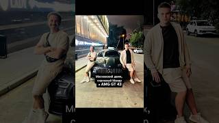 Московская история. Часть 1: AMG, знакомства и случайные встречи