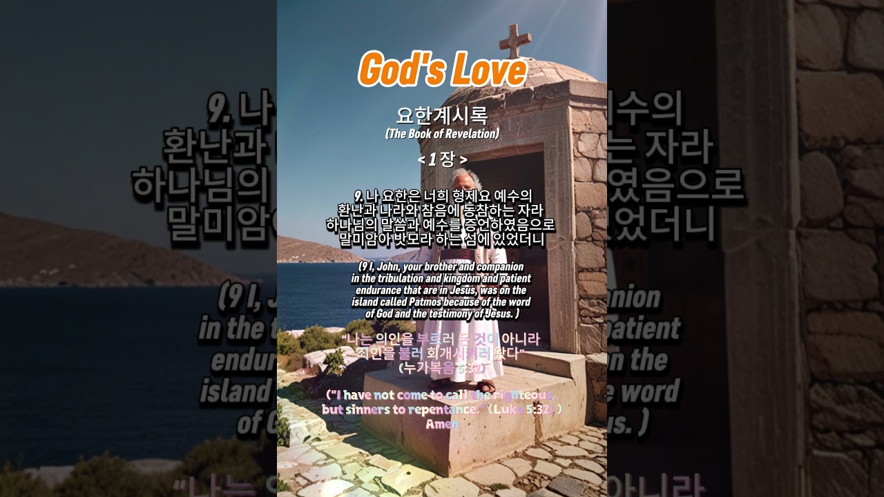[God's Love] God is love_ 109. 요한계시록 1장 9절.