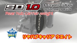 SD1.0オプションパーツガイド -リヤハブキャリアウエイト