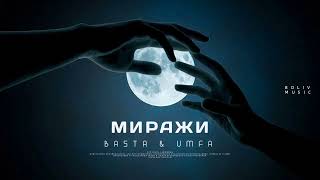 Баста & Umfa - Миражи | Премьера песни 2022