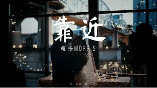 Miniatura de vídeo de "靠近 - 赖仔Morris 『我猜你也想靠近吧 。』【動態歌詞/Pinyin Lyrics】"