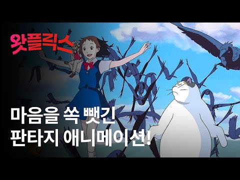 스즈메 이전에 우리의 마음을 뒤흔들었던 판타지 애니메이션! :: 고양이의 보은 / 왓플릭스