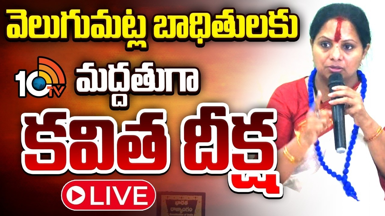 LIVE:హైదరాబాద్ జాగృతి ఆఫీసులో దీక్ష కొనసాగిస్తోన్న కవిత | Kalvakuntla Kavitha | 10TV News