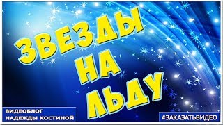 Звезды Фигурного Катания На Льду  Слайд Шоу