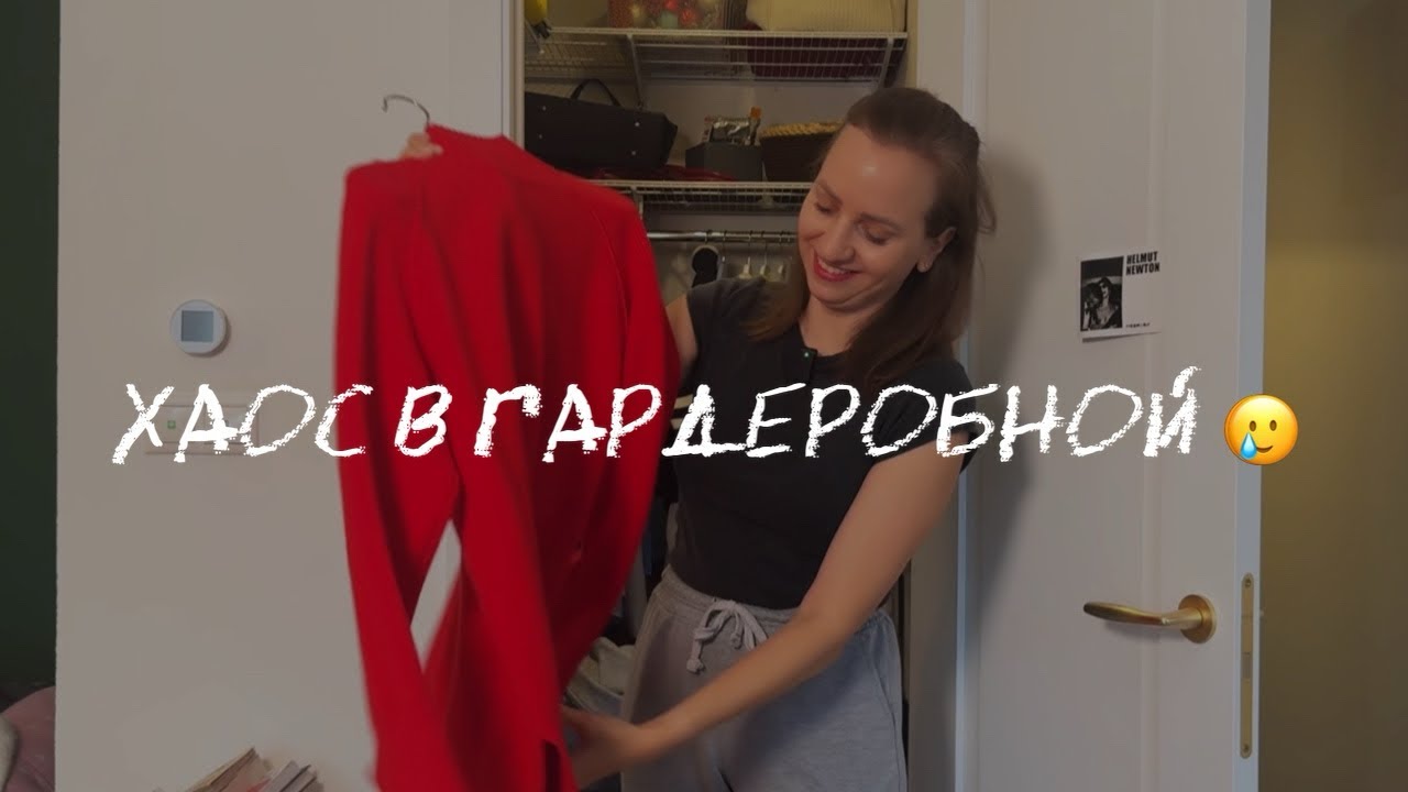 Расхламление свитеров в гардеробной в однушке, обновление балкона, сушильная машина, болталка 