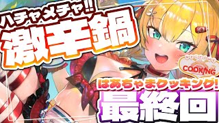 【最終回】ありがとう、はあちゃまクッキング・・・❤️‍