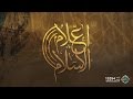 الإمام محمد بن شهاب الزهري حلقة 96 أعلام الإسلام