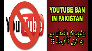 YouTube Ban In Pakistan / PUBG Unban / Latest News Pubg Unban / #wewantdigitalpakistan