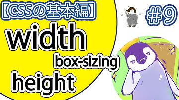【CSSの基本編】#9「width」「height」「box-sizing」プロパティの使い方。【かなり基本的なプロパティです。】