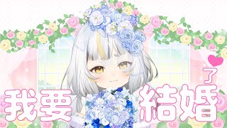 【我要結婚了！】​謝謝你們，謝謝一直以來照顧麥麥的父親大人跟母親大人，麥麥一定會幸福的！│If you touch me, I will marry you. Pt.1【鷗麥麥麥】​