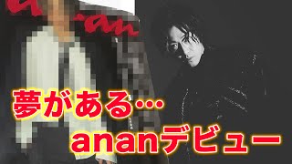 【告知】遂にあの超有名雑誌ananデビューしました！まじで夢があるなぁ…