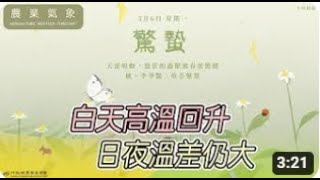 【農業氣象】112/03/06 維持偏乾環境，天氣普遍穩定晴朗。#農業氣象 #維持 #偏乾 #環境 #天氣 #普遍 #穩定 #晴朗 @WeatherRiskMedia @cwbwebtv