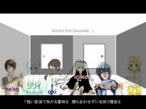 合唱ワールズエンド・ダンスホ－ル  二人で踊ろう！