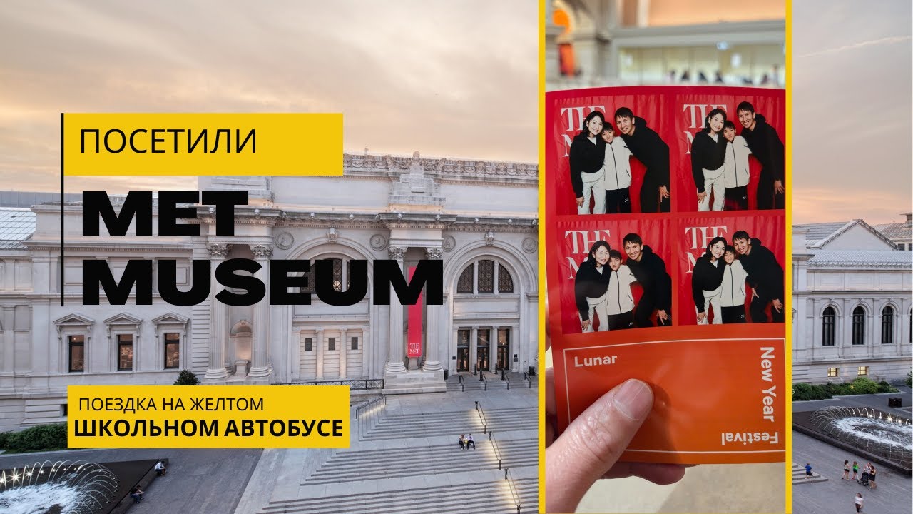 Поездка в Met Museum на школьном автобусе.