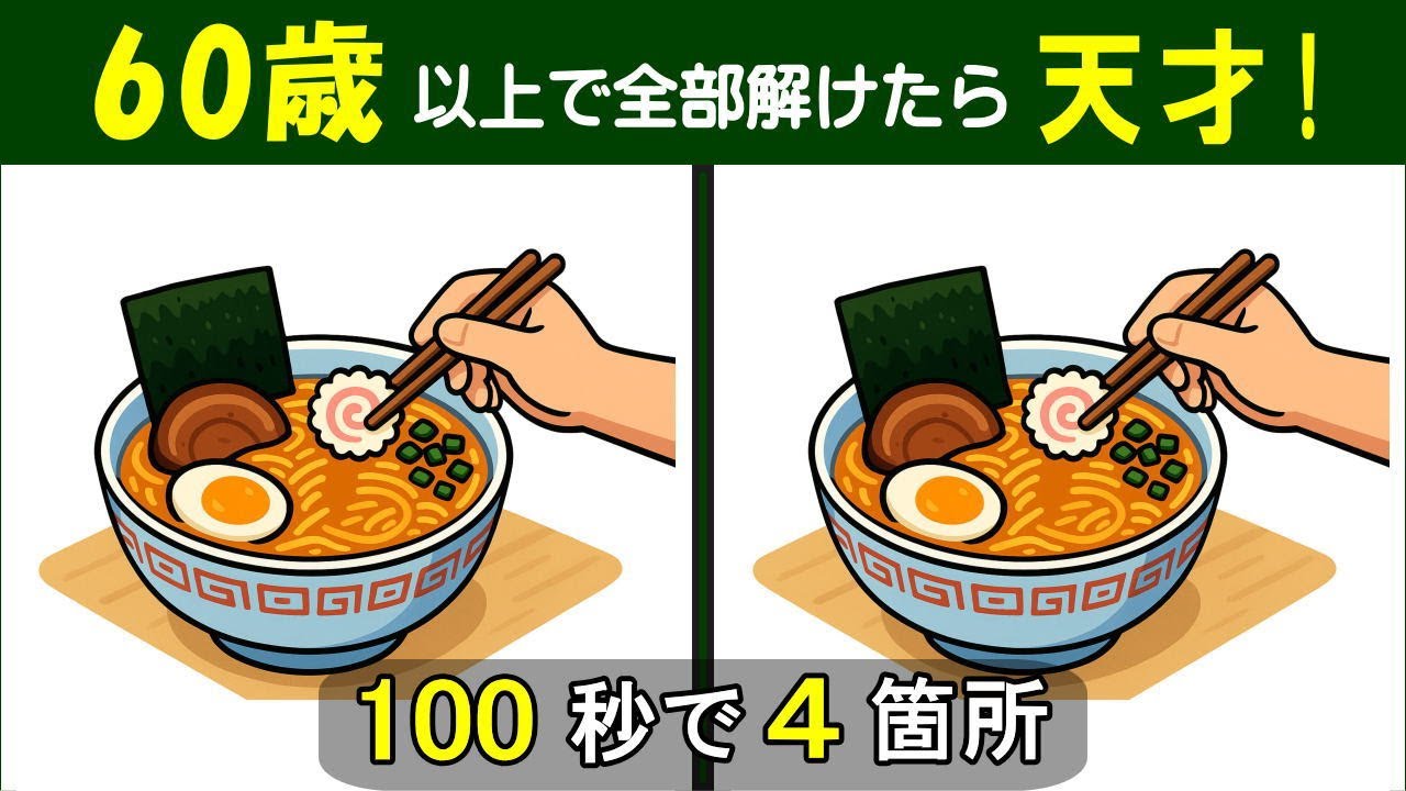 【間違い探し】　徐々に難しくなり最後は激ムズ！　脳を鍛えていつまでも若々しく。 ラーメンのイラスト問題などが６問。#463