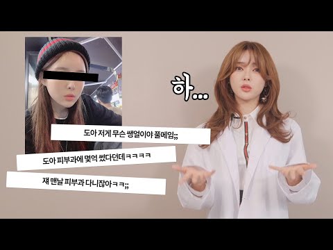 피부에 &amp;quot;억&amp;quot; 쏟아부었다고요(?)...도아 쌩얼의 실체 공개