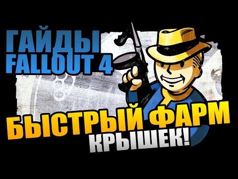 Fallout 4 | Быстрый Фарм Крышек - Рабочий Способ Разбогатеть!