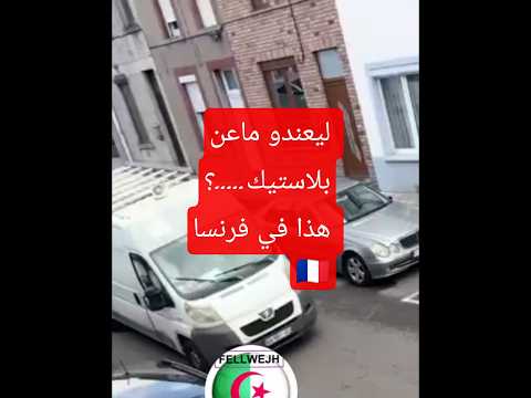 شاهد في فرنسا وعندهم ليبدل لماعن