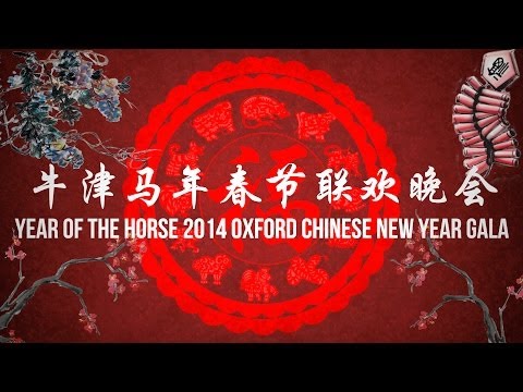 牛津马年春晚晚会 Year of the Horse Oxford Chinese New Year Gala 2014
