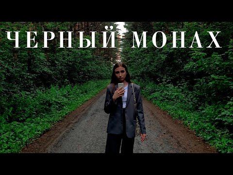 Черный монах / А.П. Чехов