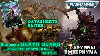9ed codex DEATH GUARD - обзор Гвардии Смерти (часть 6) Warhammer 40000