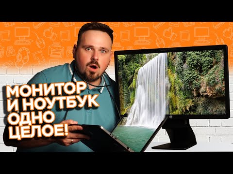 МОНИТОР И НОУТБУК ОДНО ЦЕЛОЕ!! Обзор монитора с док-станцией HP EliteDisplay S231d