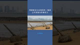 特朗普淡化台湾风险;强调公平贸易与军事实力:台灣簡報20251021