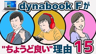 dynabook Fの